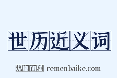 世历近义词是什么意思的图片